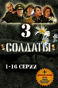 Постер к сериалу «Солдаты 3 (2005)»