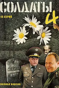 Постер к сериалу «Солдаты 4 (2005)»