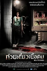 Главный постер фильма «Мясорубка (2009)»