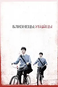Главный постер фильма «Близнецы-убийцы (2010)»