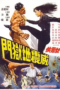 Постер к фильму «Женщина в чёрном ломает врата ада (1967)»