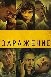 Постер к фильму «Заражение (2011)»