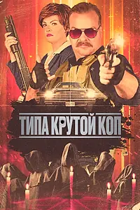 Главный постер фильма «Типа крутой коп (2022)»