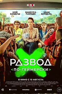 Постер к фильму «Развод по-геймерски (2022)»