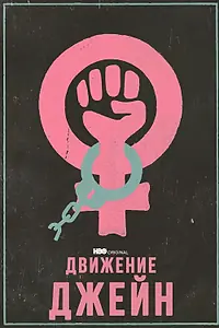 Главный постер фильма «Движение Джейн (2022)»