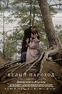 Постер к фильму «Белый пароход (2024)»