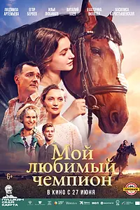 Главный постер фильма «Мой любимый чемпион (2024)»