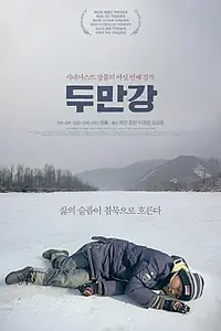 Главный постер фильма «Река Туманная (2010)»
