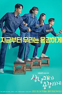 Главный постер сериала «Смелая родня (2022 - 2023)»
