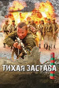 Постер к фильму «Тихая застава (2010)»
