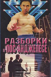 Постер к фильму «Разборка в Лос-Анджелесе (1999)»