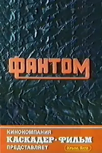 Постер к фильму «Фантом (1994)»