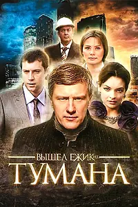 Главный постер сериала «Вышел ёжик из тумана (2010)»