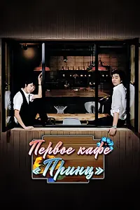 Постер к сериалу «Первое кафе «Принц» (2007)»