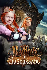 Главный постер фильма «Рыжик в Зазеркалье (2010)»