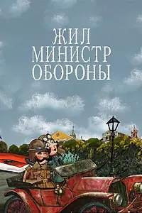 Главный постер мультфильма «Жил министр обороны (2006)»