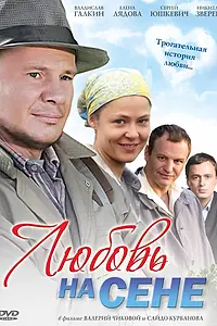 Постер к фильму «Любовь на сене (2009)»