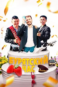 Главный постер фильма «Бурятский час (2022)»