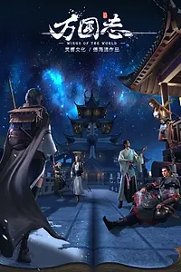 Постер к мультсериалу «Крылья мира (2019 - 2020)»