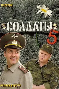 Постер к сериалу «Солдаты 5 (2005)»