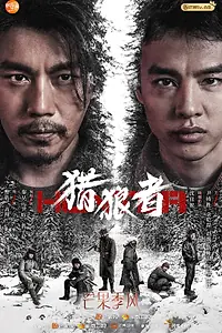 Главный постер сериала «Охота на волков (2021)»