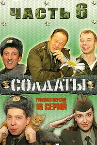Постер к сериалу «Солдаты 6 (2006)»