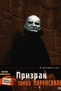 Главный постер фильма «Призрак замка Моррисвиль (1966)»