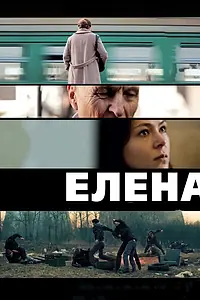 Постер к фильму «Елена (2011)»
