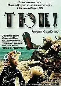 Постер к мультфильму «Тюк! (1990)»