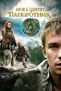 Постер к сериалу «Пока цветет папоротник (2012)»