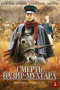 Постер к сериалу «Смерть Вазир-Мухтара (2010)»