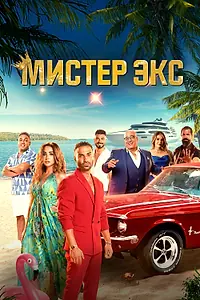 Главный постер фильма «Мистер Экс (2023)»