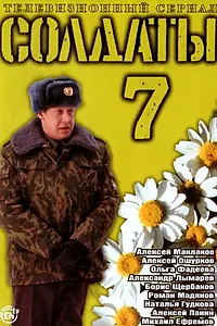 Постер к сериалу «Солдаты 7 (2006)»