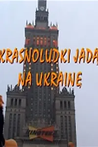 Главный постер фильма «Гномы идут в Украину (2005)»