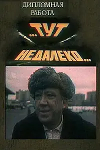 Постер к фильму «Тут, недалеко... (1979)»