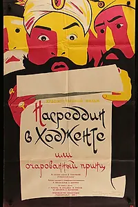 Постер к фильму «Насреддин в Ходженте, или Очарованный принц (1959)»