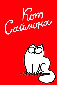 Главный постер мультсериала «Кот Саймона (2008)»