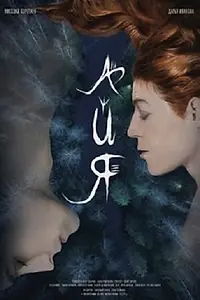 Постер к фильму «Айя (2021)»