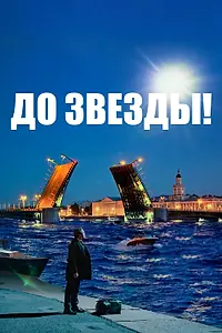 Постер к фильму «До звезды (2023)»