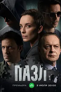 Постер к сериалу «Пазл (2022)»
