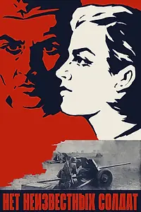 Главный постер фильма «Нет неизвестных солдат (1965)»