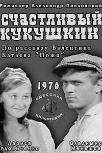 Главный постер фильма «Счастливый Кукушкин (1970)»