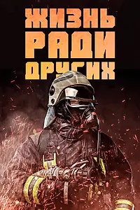 Главный постер фильма «Жизнь ради других (2022)»