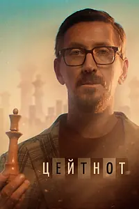 Постер к фильму «Цейтнот (2021)»
