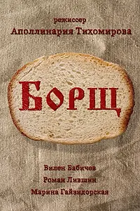Постер к фильму «Борщ (2017)»