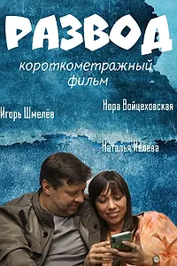 Постер к фильму «Развод (2021)»