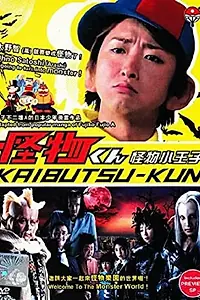 Главный постер сериала «Каибуцу-кун (2010)»