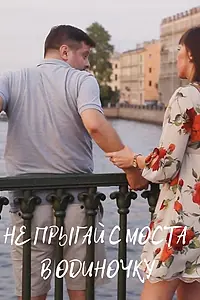 Главный постер фильма «Не прыгай с моста в одиночку (2021)»