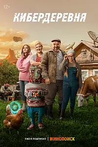 Главный постер сериала «Кибердеревня (2023)»