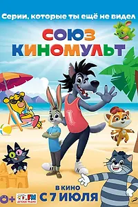 Постер к мультфильму «СоюзКиноМульт. Выпуск №1 (2022)»